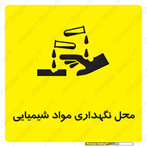 materials , ماده , انبار , خطر , 