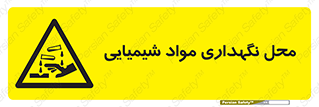 materials , ماده , انبار , خطر , 