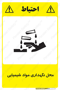 materials , ماده , انبار , خطر , 