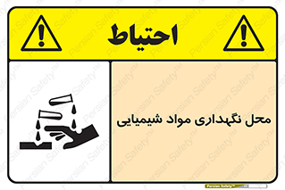 materials , ماده , انبار , خطر , 
