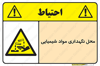 materials , ماده , انبار , خطر , 