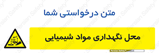 materials , ماده , انبار , خطر , 