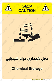 تابلوی ایمنی محل نگهداری مواد شیمیایی – طرح 10351
