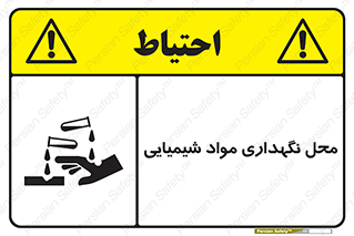 materials , ماده , انبار , خطر , 