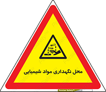 materials , ماده , انبار , خطر , 