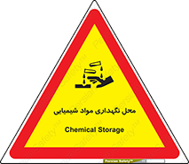 materials , ماده , انبار , خطر , 