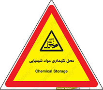 materials , ماده , انبار , خطر , 