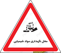 تابلوی ایمنی محل نگهداری مواد شیمیایی – طرح 10351