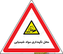 materials , ماده , انبار , خطر , 