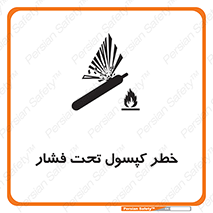 تابلوی ایمنی خطر کپسول تحت فشار – طرح 10352