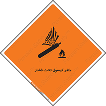 تابلوی ایمنی خطر کپسول تحت فشار – طرح 10352