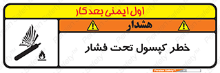 تابلوی ایمنی خطر کپسول تحت فشار – طرح 10352