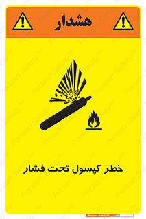 تابلوی ایمنی خطر کپسول تحت فشار – طرح 10352