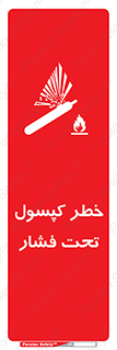 تابلوی ایمنی خطر کپسول تحت فشار – طرح 10352