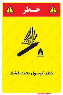 تابلوی ایمنی خطر کپسول تحت فشار – طرح 10352