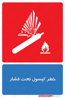 تابلوی ایمنی خطر کپسول تحت فشار – طرح 10352