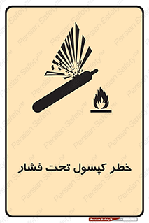 تابلوی ایمنی خطر کپسول تحت فشار – طرح 10352