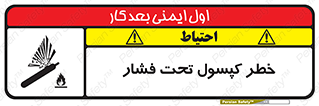 تابلوی ایمنی خطر کپسول تحت فشار – طرح 10352