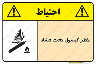 تابلوی ایمنی خطر کپسول تحت فشار – طرح 10352