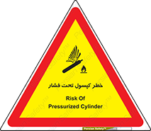 تابلوی ایمنی خطر کپسول تحت فشار – طرح 10352