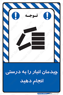 تابلوی ایمنی چیدمان انبار را به درستی انجام دهید – طرح 10353
