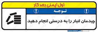 تابلوی ایمنی چیدمان انبار را به درستی انجام دهید – طرح 10353