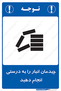 تابلوی ایمنی چیدمان انبار را به درستی انجام دهید – طرح 10353