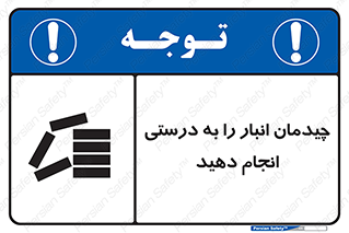 تابلوی ایمنی چیدمان انبار را به درستی انجام دهید – طرح 10353
