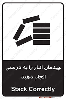 تابلوی ایمنی چیدمان انبار را به درستی انجام دهید – طرح 10353