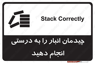 تابلوی ایمنی چیدمان انبار را به درستی انجام دهید – طرح 10353