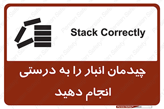 تابلوی ایمنی چیدمان انبار را به درستی انجام دهید – طرح 10353