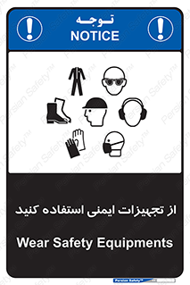 تابلوی ایمنی از تجهیزات ایمنی استفاده کنید – طرح 10354