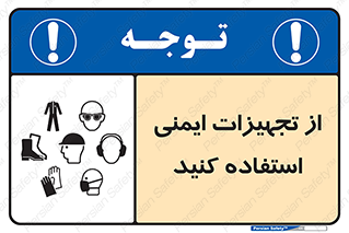 تابلوی ایمنی از تجهیزات ایمنی استفاده کنید – طرح 10354