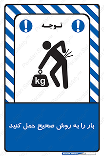 تابلوی ایمنی بار را به روش صحیح حمل کنید – طرح 10356
