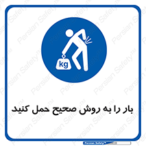 Lifting , Waist , شیوه , جابه جایی , بلندکردن , کمر , 