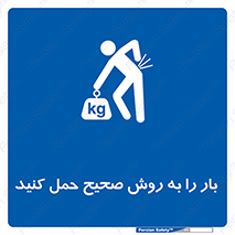 Lifting , Waist , شیوه , جابه جایی , بلندکردن , کمر , 