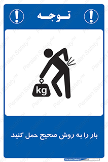 Lifting , Waist , شیوه , جابه جایی , بلندکردن , کمر , 