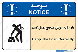 تابلوی ایمنی بار را به روش صحیح حمل کنید – طرح 10356