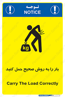 تابلوی ایمنی بار را به روش صحیح حمل کنید – طرح 10356