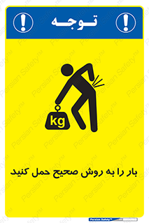 Lifting , Waist , شیوه , جابه جایی , بلندکردن , کمر , 