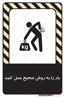 تابلوی ایمنی بار را به روش صحیح حمل کنید – طرح 10356