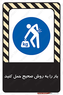Lifting , Waist , شیوه , جابه جایی , بلندکردن , کمر , 