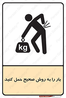 Lifting , Waist , شیوه , جابه جایی , بلندکردن , کمر , 