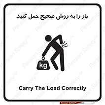 تابلوی ایمنی بار را به روش صحیح حمل کنید – طرح 10356