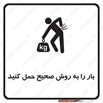 Lifting , Waist , شیوه , جابه جایی , بلندکردن , کمر , 
