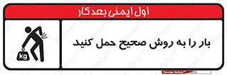 تابلوی ایمنی بار را به روش صحیح حمل کنید – طرح 10356