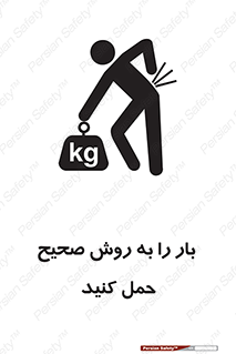 تابلوی ایمنی بار را به روش صحیح حمل کنید – طرح 10356