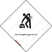 تابلوی ایمنی بار را به روش صحیح حمل کنید – طرح 10356