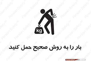 تابلوی ایمنی بار را به روش صحیح حمل کنید – طرح 10356