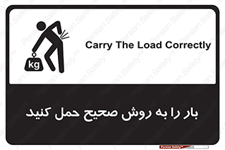 تابلوی ایمنی بار را به روش صحیح حمل کنید – طرح 10356